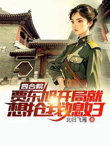 四合院：穿越1949新世界