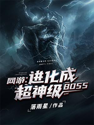 网游：进化成超神级BOSS